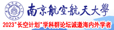 美女日逼www啊啊啊啊啊南京航空航天大学2023“长空计划”学科群论坛诚邀海内外学者